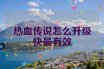 热血传说怎么升级快最有效