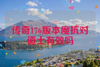 传奇176版本魔抗对道士有效吗