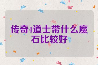 传奇4道士带什么魔石比较好