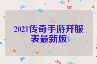 2021传奇手游开服表最新版