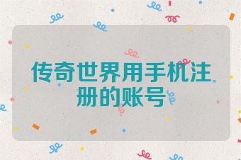 传奇世界用手机注册的账号
