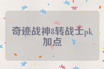 奇迹战神8转战士pk加点