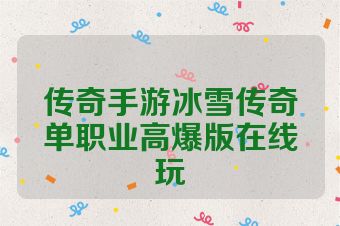 传奇手游冰雪传奇单职业高爆版在线玩