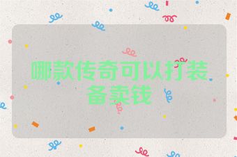 哪款传奇可以打装备卖钱