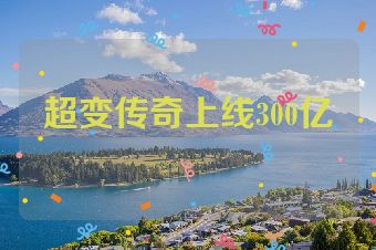 超变传奇上线300亿