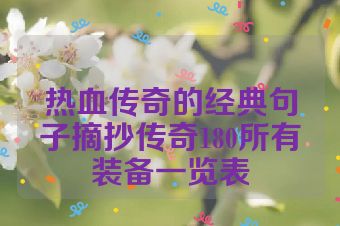 热血传奇的经典句子摘抄传奇180所有装备一览表