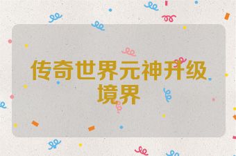 传奇世界元神升级境界