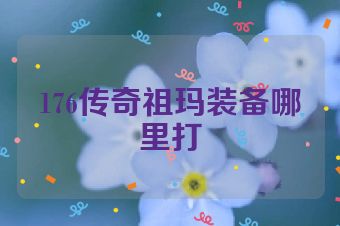 176传奇祖玛装备哪里打