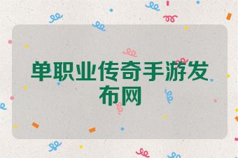 单职业传奇手游发布网