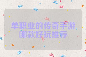 单职业的传奇手游哪款好玩推荐
