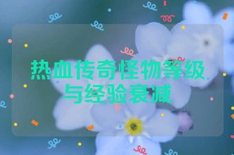 热血传奇怪物等级与经验衰减