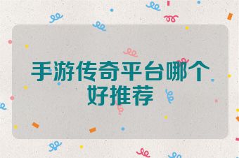 手游传奇平台哪个好推荐