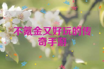 不氪金又好玩的传奇手游