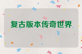 复古版本传奇世界