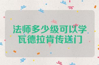 法师多少级可以学瓦德拉肯传送门