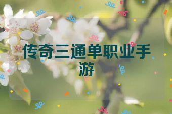 传奇三通单职业手游