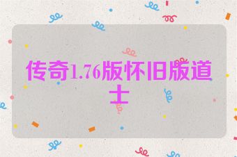 传奇1.76版怀旧版道士