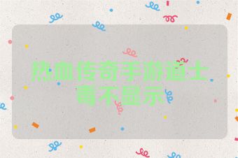 热血传奇手游道士毒不显示
