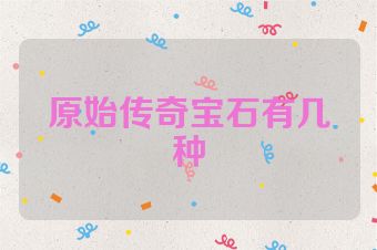原始传奇宝石有几种