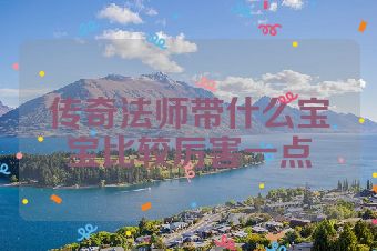 传奇法师带什么宝宝比较厉害一点