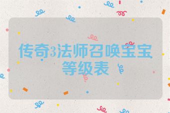 传奇3法师召唤宝宝等级表
