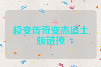 超变传奇变态道士版链接