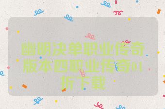 幽明决单职业传奇版本四职业传奇01折下载