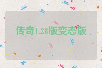 传奇1.28版变态版