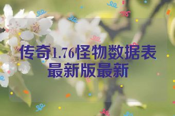 传奇1.76怪物数据表最新版最新