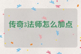 传奇3法师怎么加点