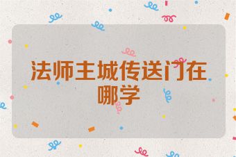 法师主城传送门在哪学