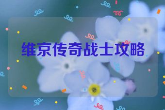 维京传奇战士攻略