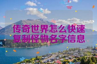 传奇世界怎么快速复制怪物名字信息