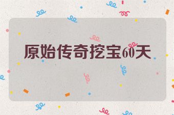 原始传奇挖宝60天