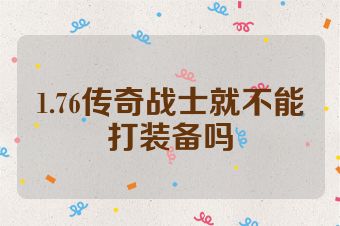 1.76传奇战士就不能打装备吗