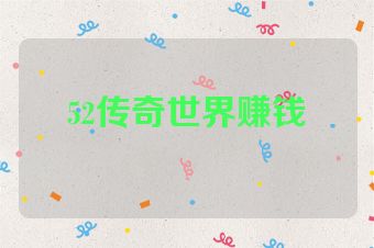 52传奇世界赚钱