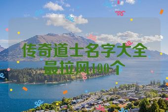 传奇道士名字大全最拉风100个