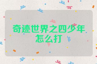 奇迹世界之四少年怎么打