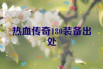 热血传奇180装备出处