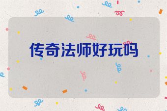 传奇法师好玩吗