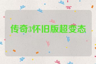 传奇3怀旧版超变态