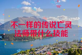 不一样的传说亡灵法师带什么技能