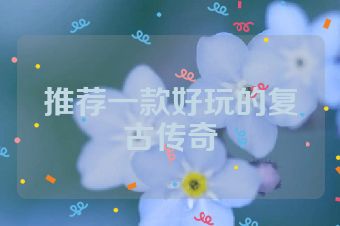 推荐一款好玩的复古传奇