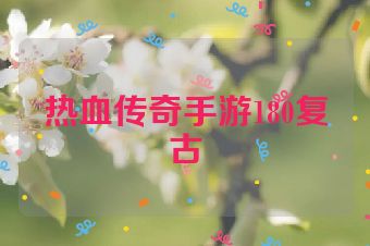 热血传奇手游180复古