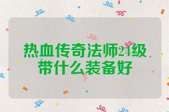 热血传奇法师24级带什么装备好