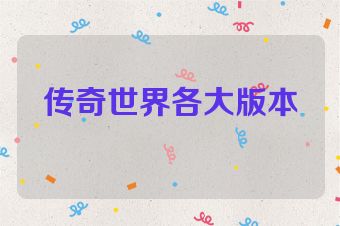 传奇世界各大版本