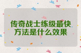 传奇战士练级最快方法是什么效果