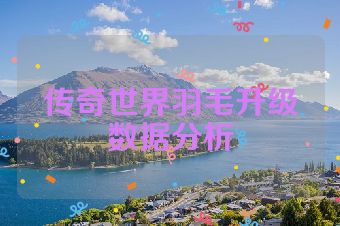 传奇世界羽毛升级数据分析