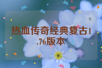 热血传奇经典复古1.76版本