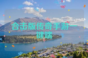 合击版传奇手游一键端